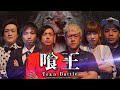 【第3回喰王】総重量40キロ超え!!日本最強フードファイター6人のガチバトル!!【喰王】【MAX鈴木】【ラスカル新井】【カワザイル】【しのけん大食い】【えびまよ】【ぞうさんパクパク】
