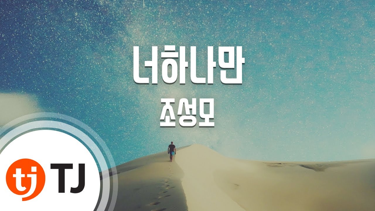 Tj노래방] 너하나만 - 조성모(Cho, Sung-Mo) / Tj Karaoke - Youtube