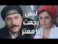 باب الحارة ـ معتز قرر يرجع مرتو خيرية عالبيت بعد ما تزوج عليها سارة 