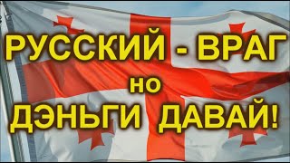 События в Грузии. США или Россия. Русские в Грузии, или кому выгодны грузинские события?