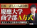 【配点・おすすめの参考書・対策スケジュール】日本一分かりやすい慶應大学商学部A方式の入試分析