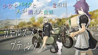 【ガールズメイドプディング】少女とバイクと時々ネコの旅　2泊目【作業BGM】
