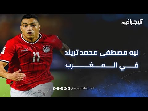 ليه مصطفى محمد تريند في المغرب
