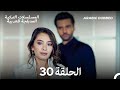 حب أعمى الحلقة 30 Arabic Dubbed Long Version 