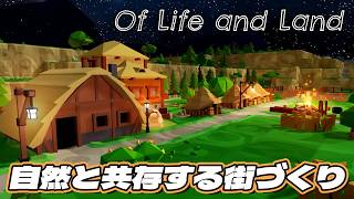 自然の中に集落を建設するシミュレーションゲーム【Of Life and Land/大地の息吹】#1