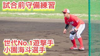 世代No 1ショート!小園海斗選手の試合前守備練習