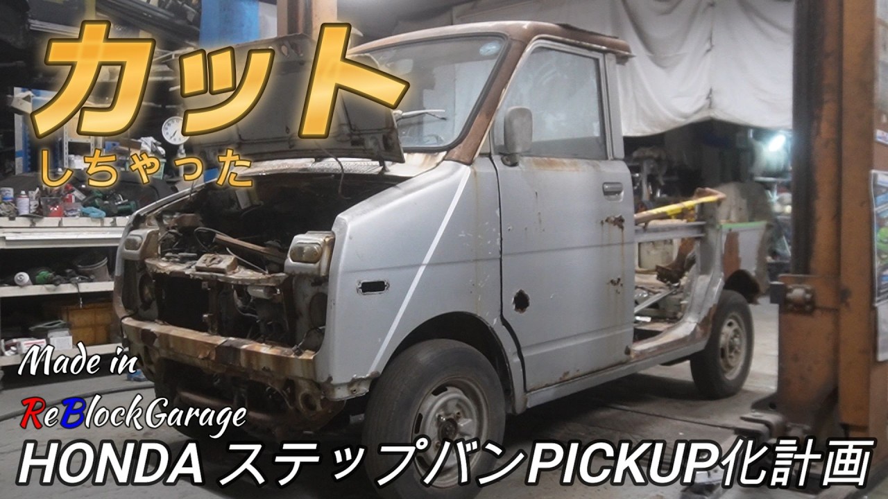 Honda StepVan Pickup Conversion Project: Cutting into the Rear 