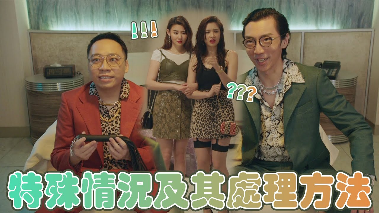 【使徒行者3】特殊情況及其處理方法