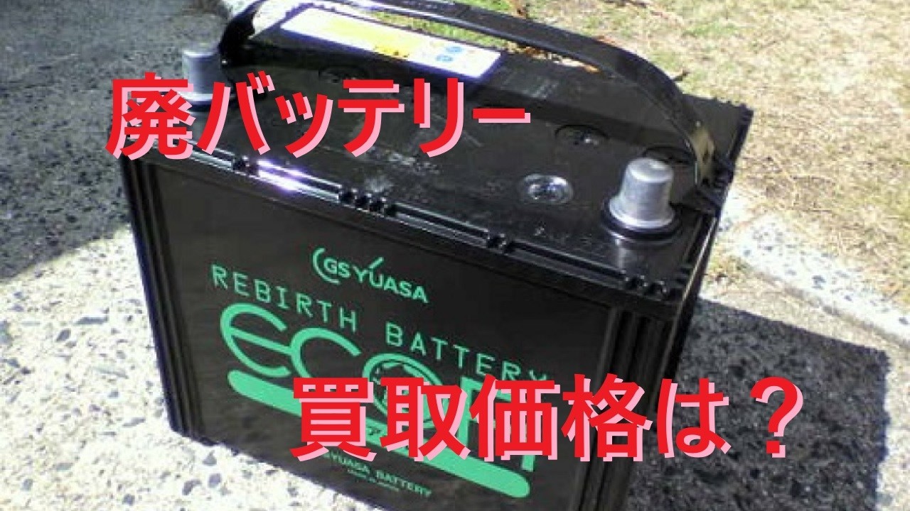 使用済みの廃バッテリー。いくらで売れる？ 廃棄バッテリーの買取価格 