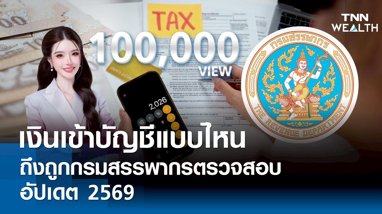 เงินเข้าบัญชีแบบไหน ถึงถูกกรมสรรพากรตรวจสอบ อัปเดต 2569 I TNN WEALTH
