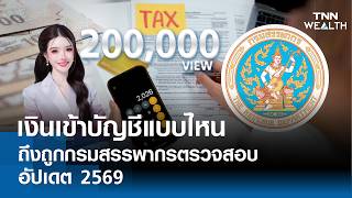 เงินเข้าบัญชีแบบไหน ถึงถูกกรมสรรพากรตรวจสอบ อัปเดต 2569 I TNN WEALTH