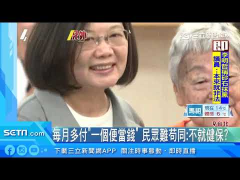 蔡政府明年長照預算400億！韓卻要推「保險制」｜三立新聞台