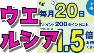 2月20日はウエルシアデーでお得にお買い物をしよう！