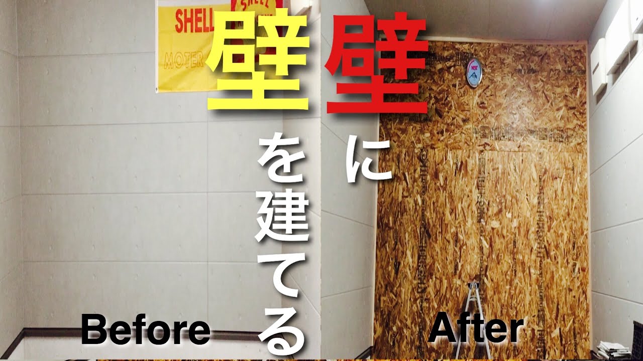 DIY】ガレージにディアウォールとOSB合板で元に戻せる壁を作る - YouTube