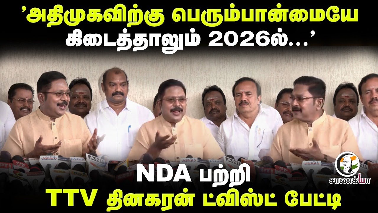 "ADMKவிற்கு பெரும்பான்மையே கிடைத்தாலும் 2026ல்.." | TTV Dhinakaran Pressmeet | NDA