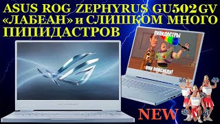 Попал На На 70000Р. При Чистке Игрового Rog Zephyrus Gu502Gv, «Лабеан» И Слишком Много Пипидастров.