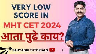 Very Low Score in MHT-CET 2024 | आता पुढे काय ? | Sahyadri Tutorials