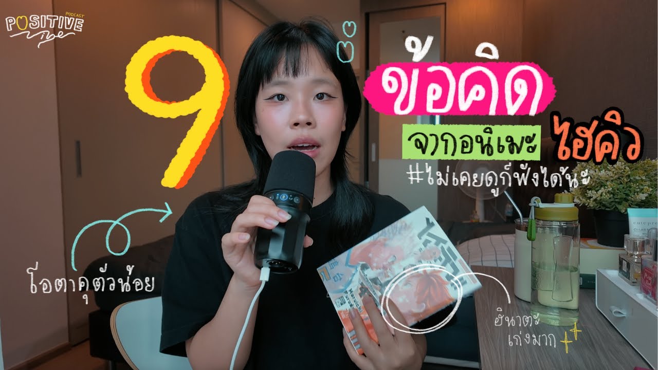 ไฮคิว การ์ตูนที่เป็น safe zone ในทุกก้าวของชีวิต | POSITIVE vibe EP.8