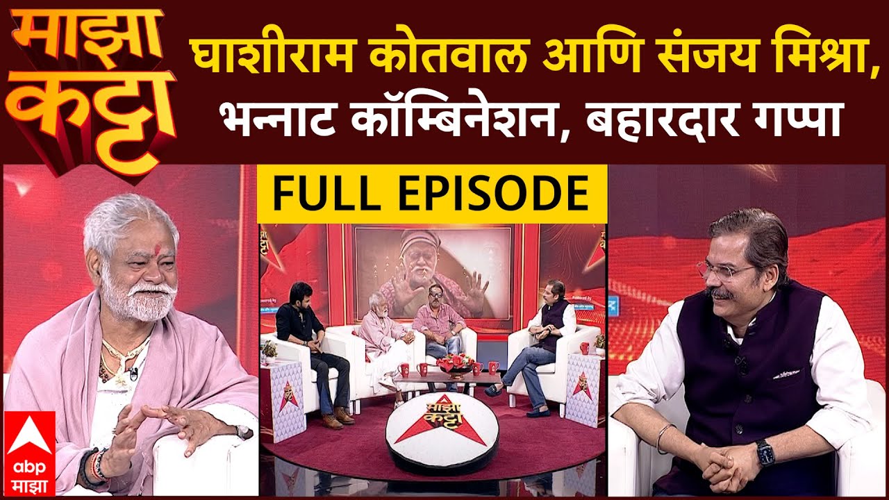 Majha Katta Team Ghashiram Kotwal : घाशीराम कोतवाल आणि संजय मिश्रा, भन्नाट कॉम्बिनेशन, बहारदार गप्पा