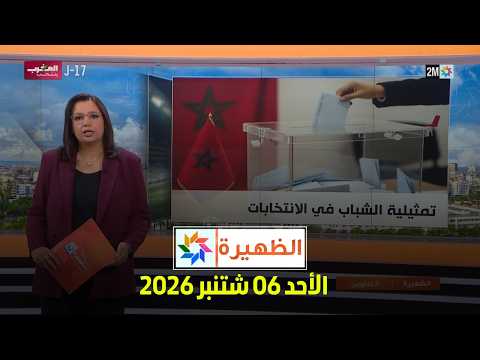 الظهيرة : الأحد 06 شتنبر 2026