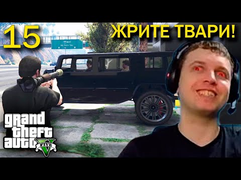 Видео: МАНЬЯКИЧ УНИЧТОЖИЛ СЕМЬЮ МАЙКЛА! / Папич проходит GTA 5 (часть 15)