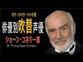 俳優別 吹き替え声優 13 ショーン・コネリー編