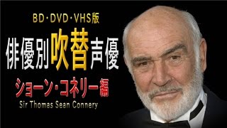 俳優別 吹き替え声優 13 ショーン コネリー編 Youtube