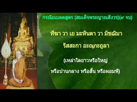 กรณียเมตตสูตร ๙ จบ (ทำนองมคธ/ธรรมยุติ) สมเด็จพระญาณสังวร