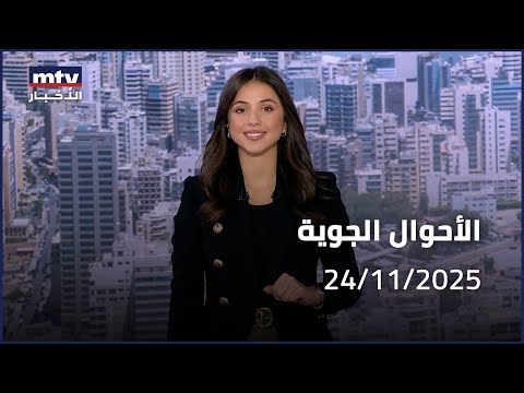 Prime Time News 24 11 2025 الأحوال الجوية