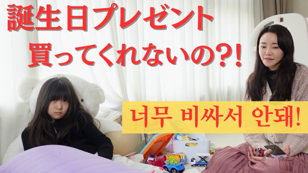 【한일부부/日韓夫婦】11歳が欲しがる誕プレに驚愕…/요즘 초딩4학년이 원하는 생일선물은?