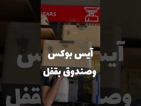 آيس بوكس وصندوق تخزين بنفس الوقت