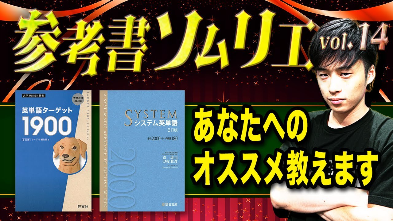 ターゲット1900vsシステム英単語】メリット/デメリットを徹底解説