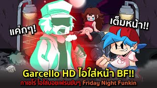 Garcello HD ไอใส่หน้า BF!! กาเซโร่ ไอใส่บอยเฟรนยับๆ | Friday Night Funkin