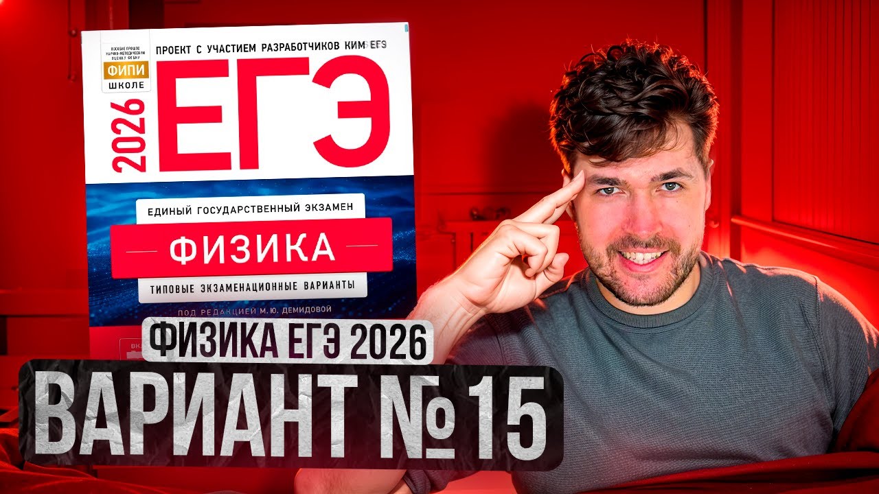 ФИЗИКА ЕГЭ 2026 ВАРИАНТ 15 ДЕМИДОВА РАЗБОР ЗАДАНИЙ | Влад Перетрухин - Global_EE