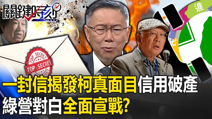 一封信揭發「柯文哲真面目」！ 民眾黨信用破產…賴清德出手民進黨對白全面宣戰！？【關鍵時刻】20240202-4 劉寶傑 黃世聰 黃暐瀚 王瑞德 吳子嘉 林廷輝 - 天天要聞