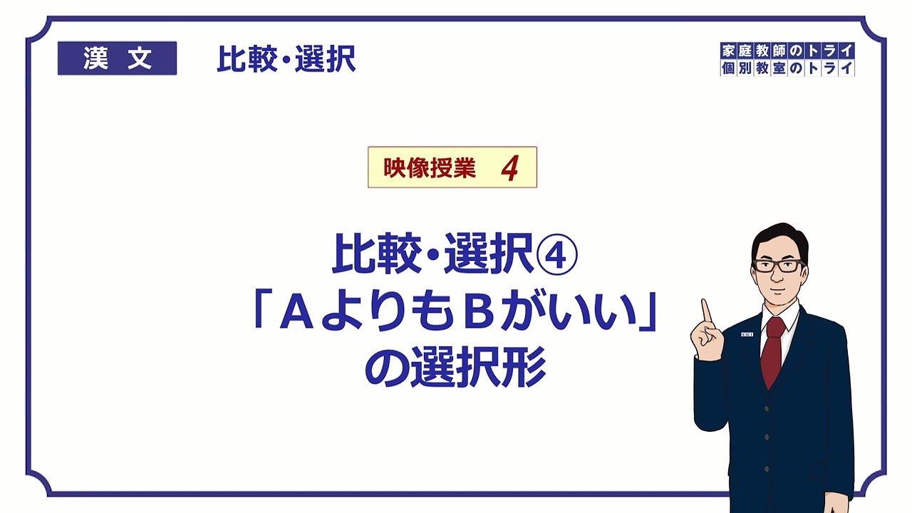 【漢文】　比較・選択４　「ＡよりもＢがいい」の選択形　（２２分）