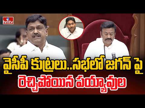వైసీపీ కుట్రలు..సభలో జగన్ పై రెచ్చిపోయిన పయ్యావుల | Payyavula Keshav | Ap Assembly | hmtv - HMTVNEWS