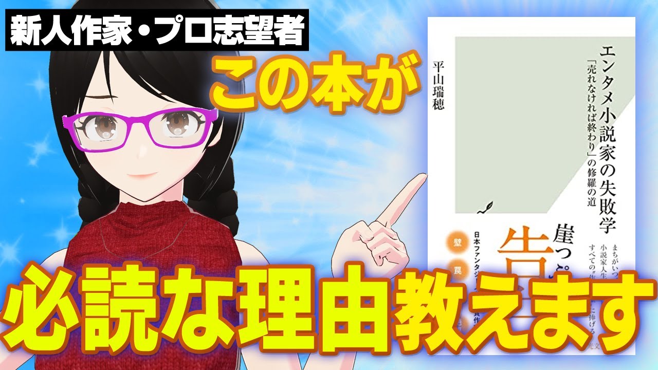 作家志望者必読！「エンタメ小説家の失敗学」【小説家プロ志望者・新人作家】