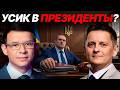 Усик в президенты: Реальный кандидат или медийный проект? - Мураев