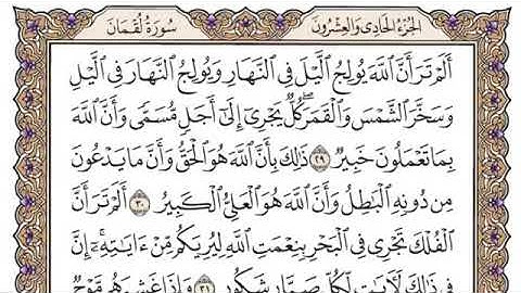 سورة لقمان من آية ٢٩-٣٤ محمد ايوب