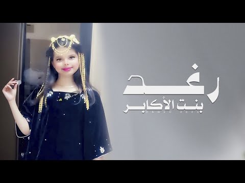 رغد بنت الأكابر مسلم العامري حصريا 2025م
