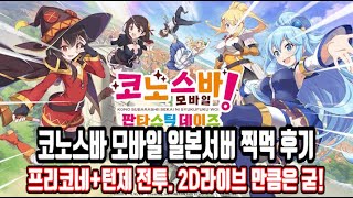 [코노스바 모바일] 일섭 찍먹 후기! 프리코네?