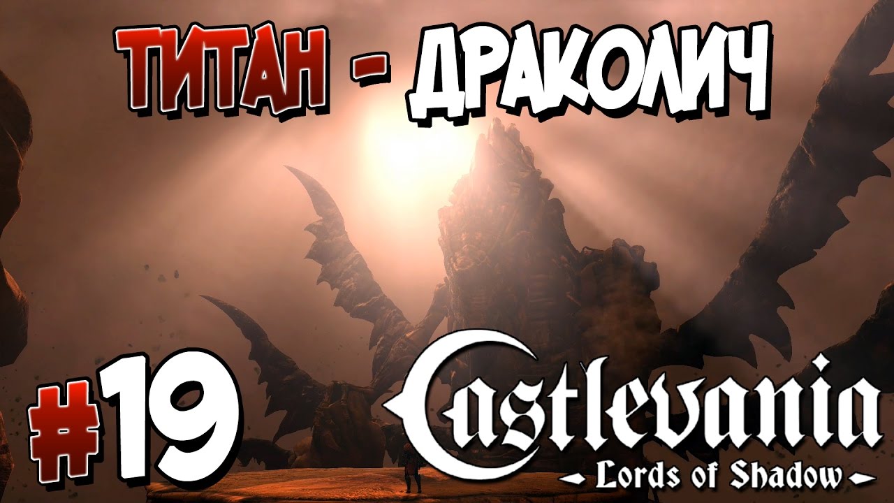 Прохождение Castlevania: Lords of Shadow. ЧАСТЬ 19. ТИТАН-ДРАКОЛИЧ [1080p 60fps]