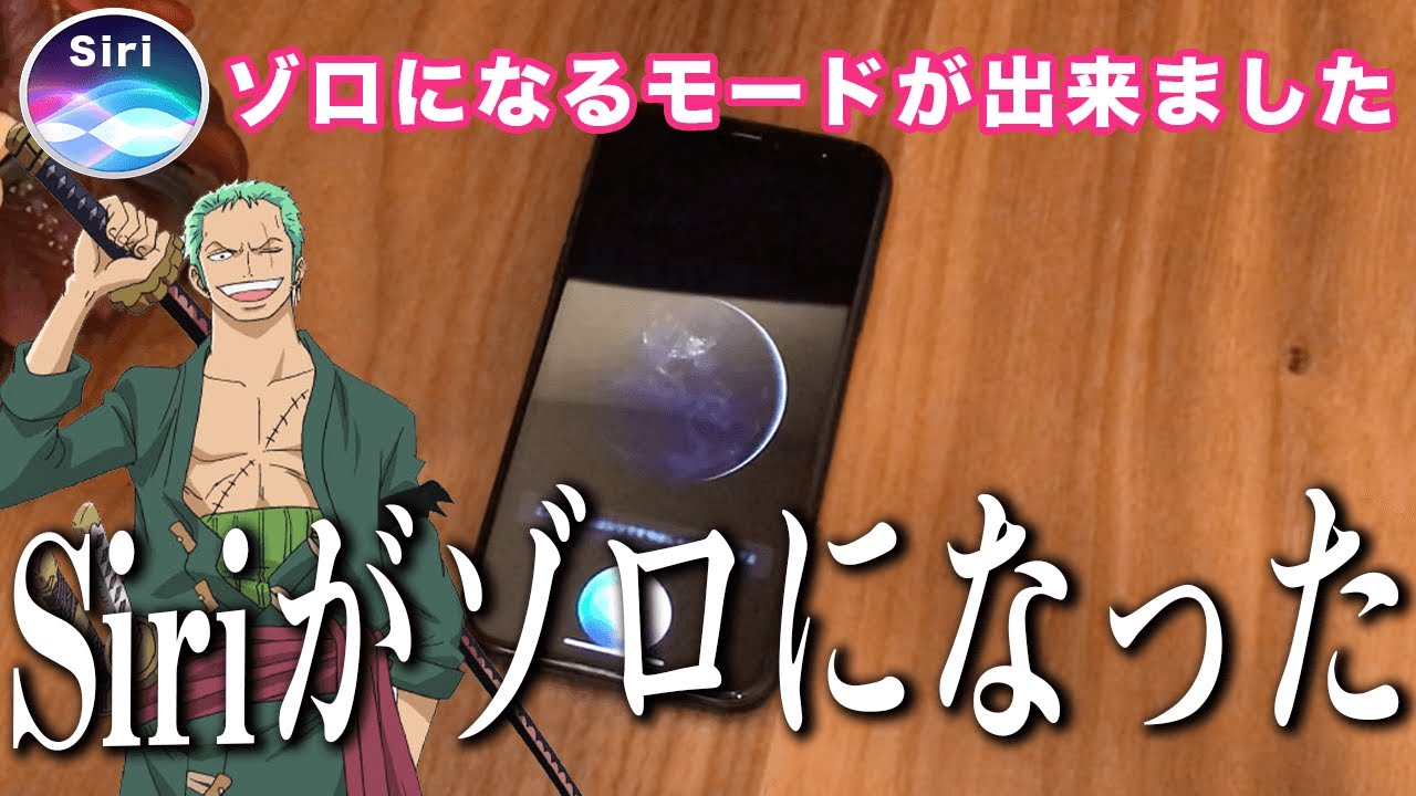 Siriの代わりにワンピースのゾロがaiアシスタントになってくれた結果www Youtube