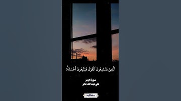 الذين يستمعون القول فيتبعون أحسنه | سورة الزمر | علي جابر  #quran