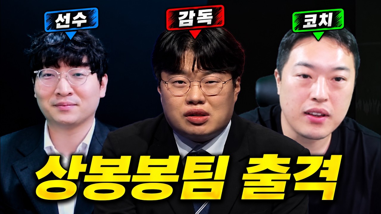 한 때 스승님이었던 이상호, 이제부터 저희 팀 선수입니다[FCL 대회 EP.1]