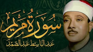 سورة مريم كاملة تلاوة نادرة مُجود بخشوع لا يوصف يكاد يذهب العقل من شدة الهدوء عبدالباسط عبد الصمد