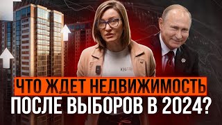 Что будет с недвижимостью после выборов? | Цены, спрос, ключевая ставка