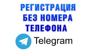 Как Зарегистрироваться в Телеграмме Без Номера Телефона в 2023 Году