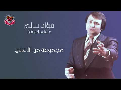 مجموعة من أغاني الفنان فؤاد سالم 4 